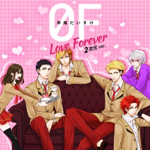 岸尾だいすけ 1stシングル『0F～Love Forever～2次元ver.』
