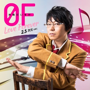 岸尾だいすけ 1stシングル『0F～Love Forever～2.5次元ver.』