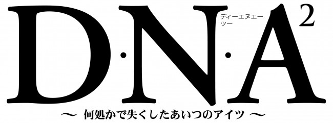 桂正和 D N 初のブルーレイ Dvd化決定 キャスト陣から応援メッセージ 13年9月15日 写真 アニメ ニュース クランクイン