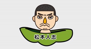 松本人志監督が豆しばと“SM”コラボ!?