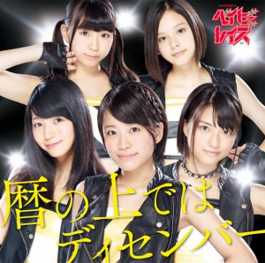 NHK『あまちゃん』挿入歌『暦の上ではディセンバー』で自己最高6位を記録したベイビーレイズ