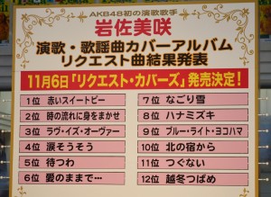 岩佐美咲カバーアルバム　ファンからのリクエストランキング・収録曲発表