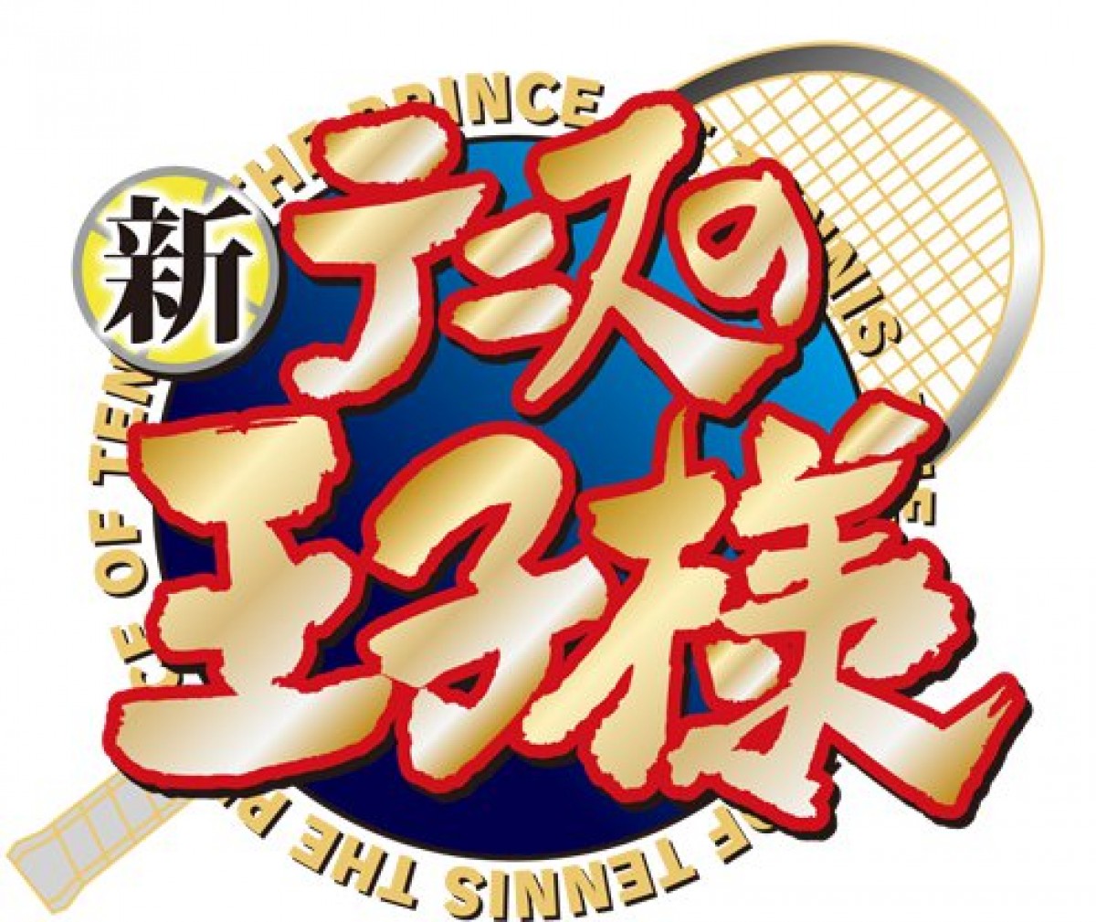 新テニスの王子様 続編制作決定 テニプリフェスタ13 でサプライズ発表 13年9月21日 ゲーム アニメ クランクイン