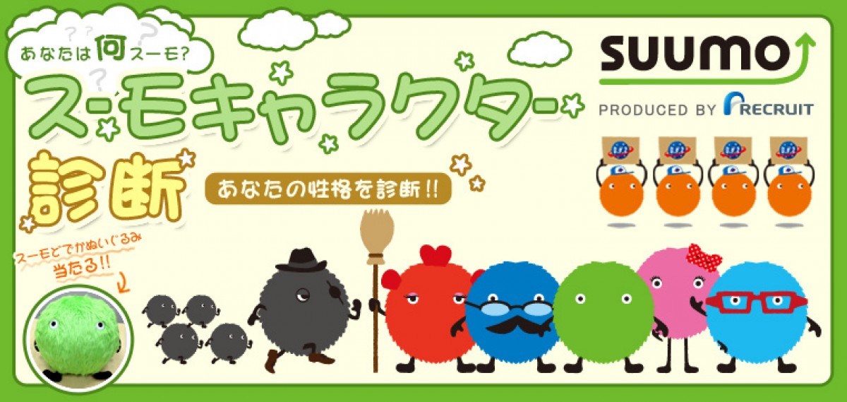 あなたはどのスーモ フェイスブックで どでかスーモ が当たるキャラ診断実施中 13年9月24日 気になる ニュース クランクイン あなたはどのスーモ フェイスブックで どでかスーモ が当たるキャラ診断実施中 13年9月24日 気になる ニュース クランクイン