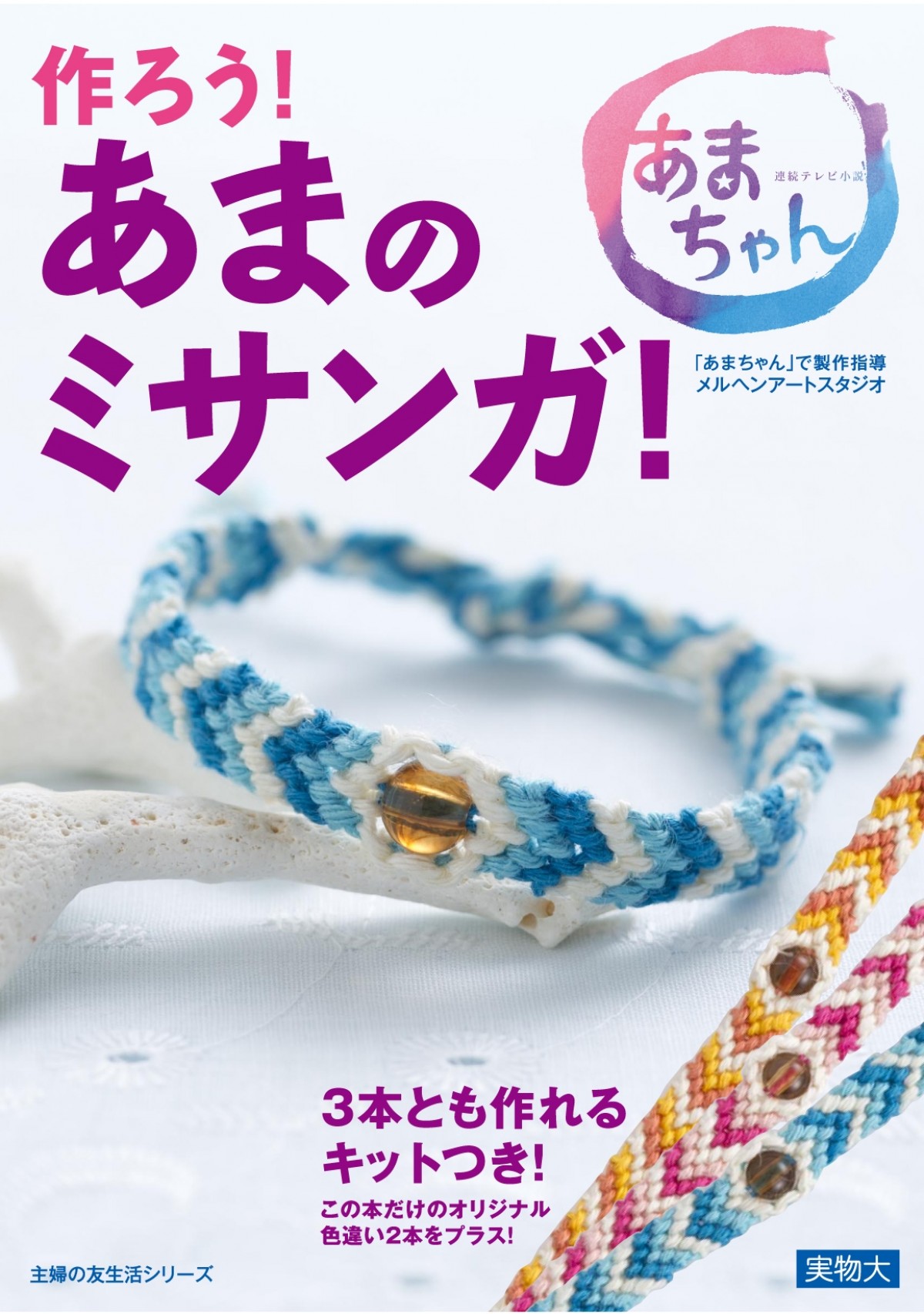 あまちゃん のミサンガを簡単に作れる 手作りキット付きムック発売 13年9月27日 エンタメ クランクイン