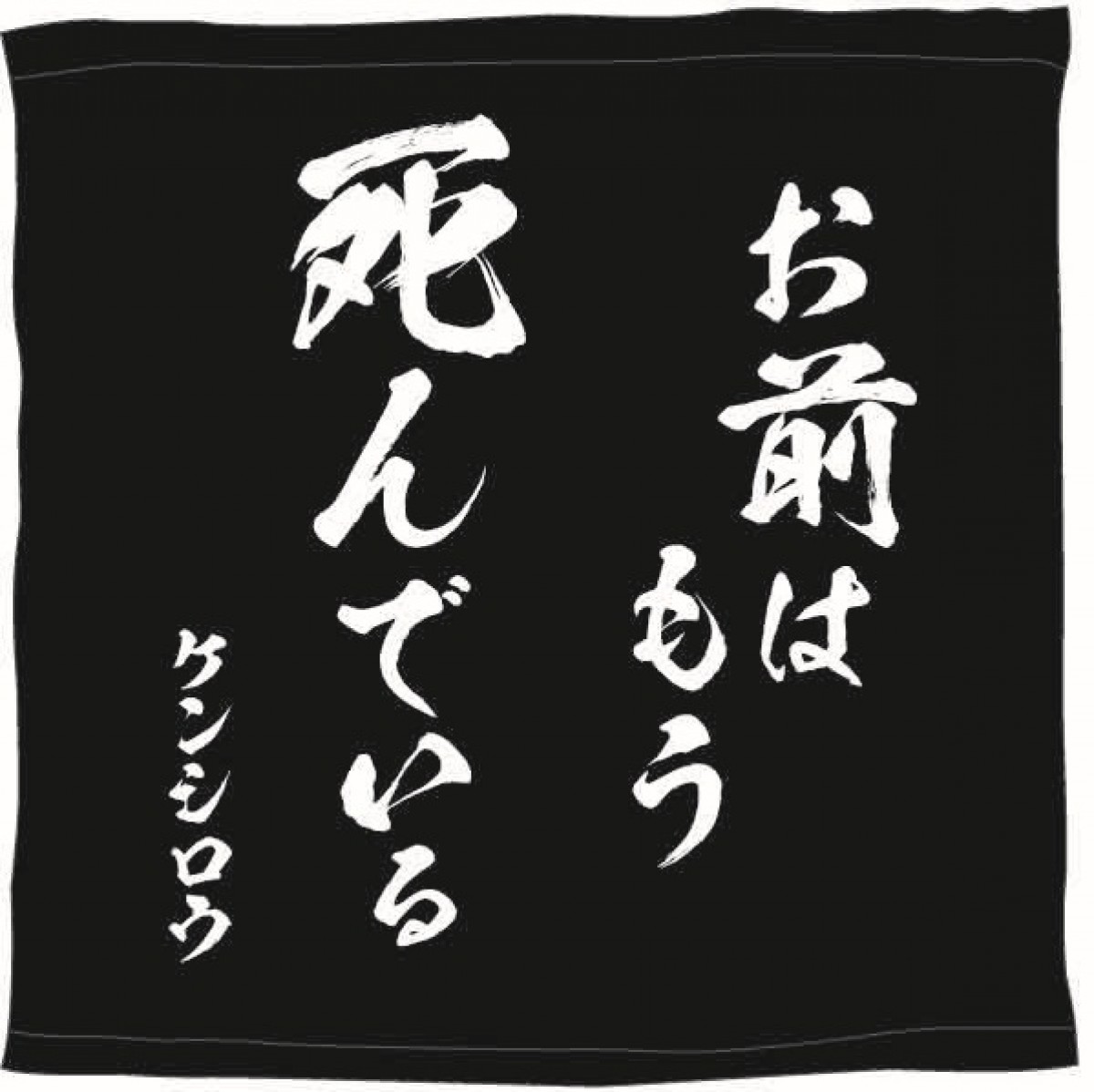 北斗の拳