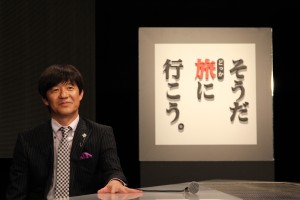 内村光良、『そうだ旅（どっか）に行こう。』祝GH定着！ 記者会見にて