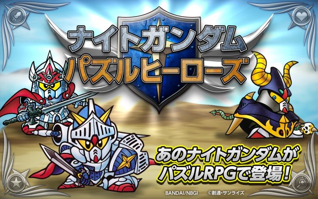 ナイトガンダム がパズルrpgに なぞって消す簡単操作とターンバトルが融合 13年10月14日 アニメ コミック ニュース クランクイン ナイトガンダム がパズルrpgに なぞって消す簡単操作とターンバトルが融合 13年10月14日 アニメ コミック ニュース クランクイン