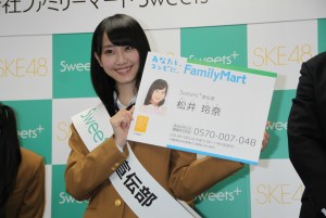 松井玲奈、SKE48×ファミリーマート「Sweets＋宣伝部員 就任式」にて