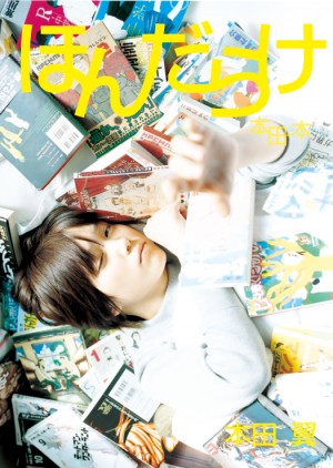 『ほんだらけ（本田本）』表紙画像