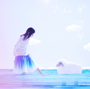 「ツムギウタ」初回生産限定盤ジャケット写真
