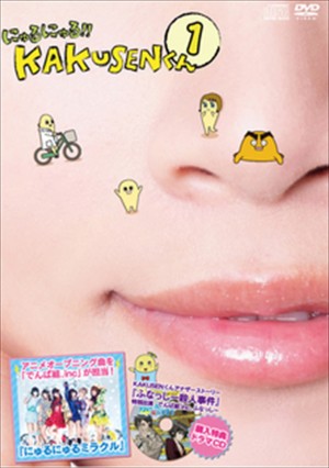 『にゅるにゅる!! KAKUSEN（かくせん）くん』DVD発売
