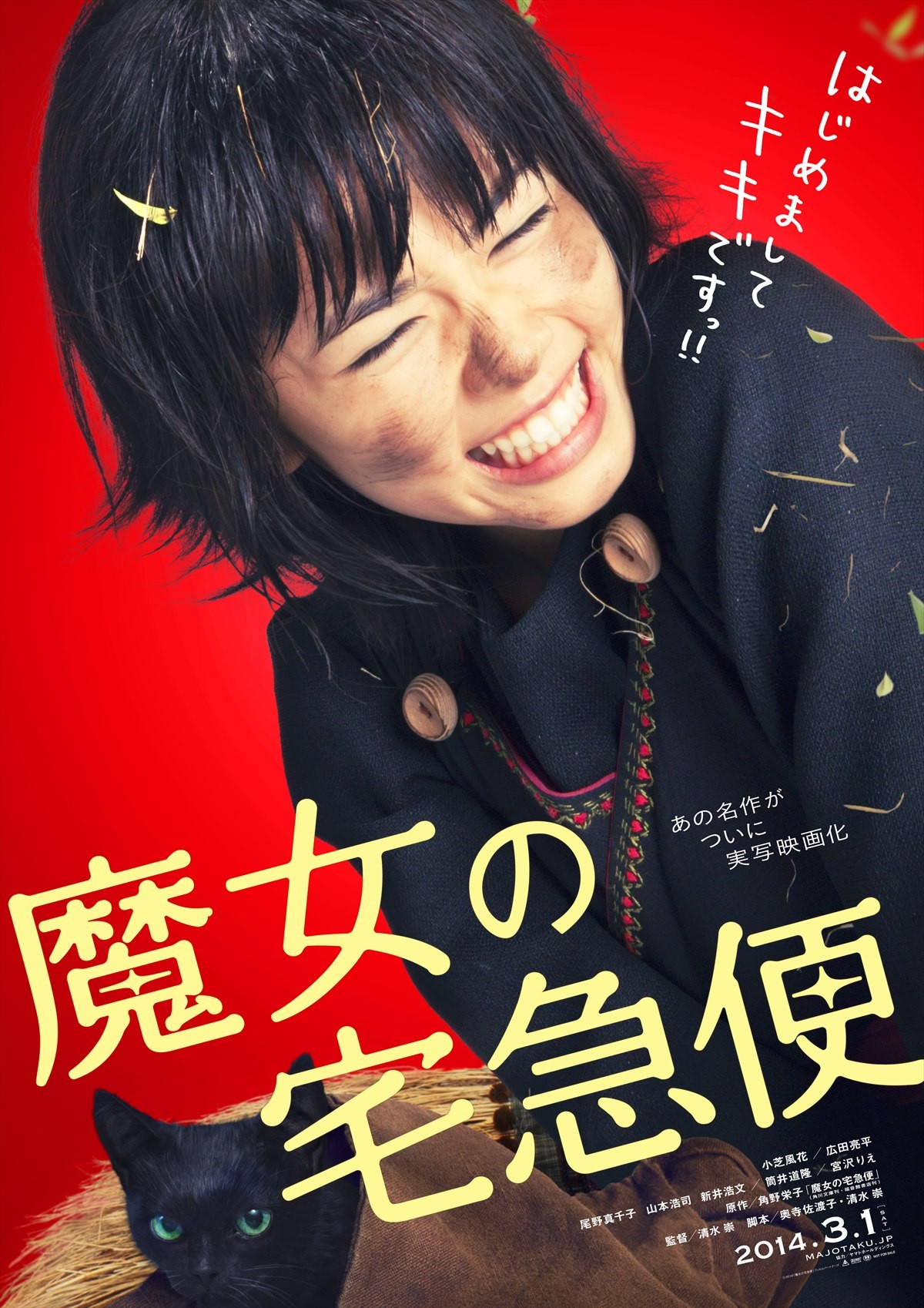 魔女の宅急便 特報映像 ティザーポスター解禁 はじめましてキキですっ 13年10月26日 1ページ目 映画 ニュース クランクイン 魔女の宅急便 特報映像 ティザーポスター解禁 はじめましてキキですっ 13年10月26日 1ページ目 映画 ニュース クランクイン