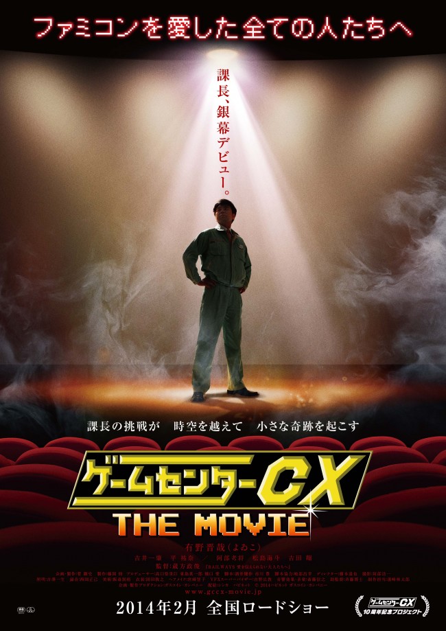 有野課長の 奇跡 を予感させる映画 ゲームセンターcx ティザービジュアル解禁 13年10月28日 1ページ目 映画 ニュース クランクイン