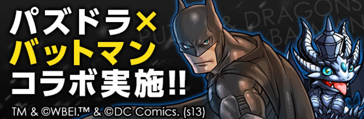 パズドラ バットマン コラボ決定 期間限定スペシャルダンジョン登場 13年10月29日 ゲーム ニュース クランクイン パズドラ バットマン コラボ決定 期間限定スペシャルダンジョン登場 13年10月29日 ゲーム ニュース クランクイン