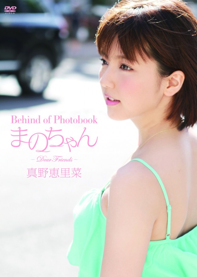 DVDランキングアイドル・イメージDVD部門の首位を獲得した『Behind of Photobook まのちゃん ～Dear Friends～』