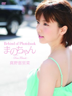 DVDランキングアイドル・イメージDVD部門の首位を獲得した『Behind of Photobook まのちゃん ～Dear Friends～』