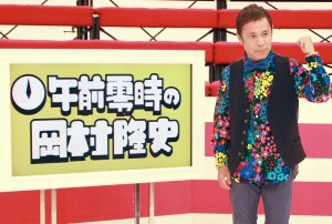 岡村隆史、『午前零時の岡村隆史』記者会見にて