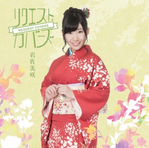 岩佐美咲『リクエスト・カバーズ』（11月6日発売）＜通常盤＞