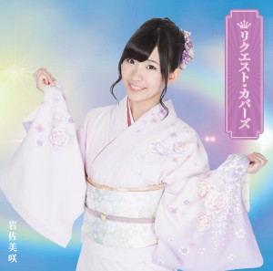 岩佐美咲『リクエスト・カバーズ』（11月6日発売）＜限定盤＞