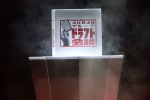 「AKB48グループ ドラフト会議」イベントの模様