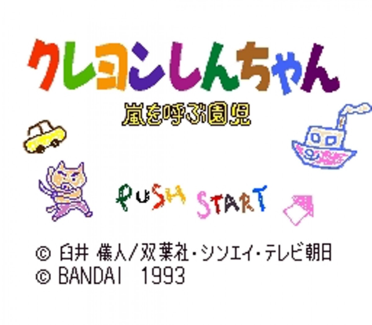 クレヨンしんちゃん