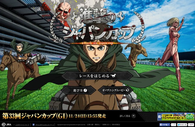 Jra 進撃の巨人 進撃のジャパンカップ でまさかのコラボ 13年11月18日 アニメ ニュース クランクイン