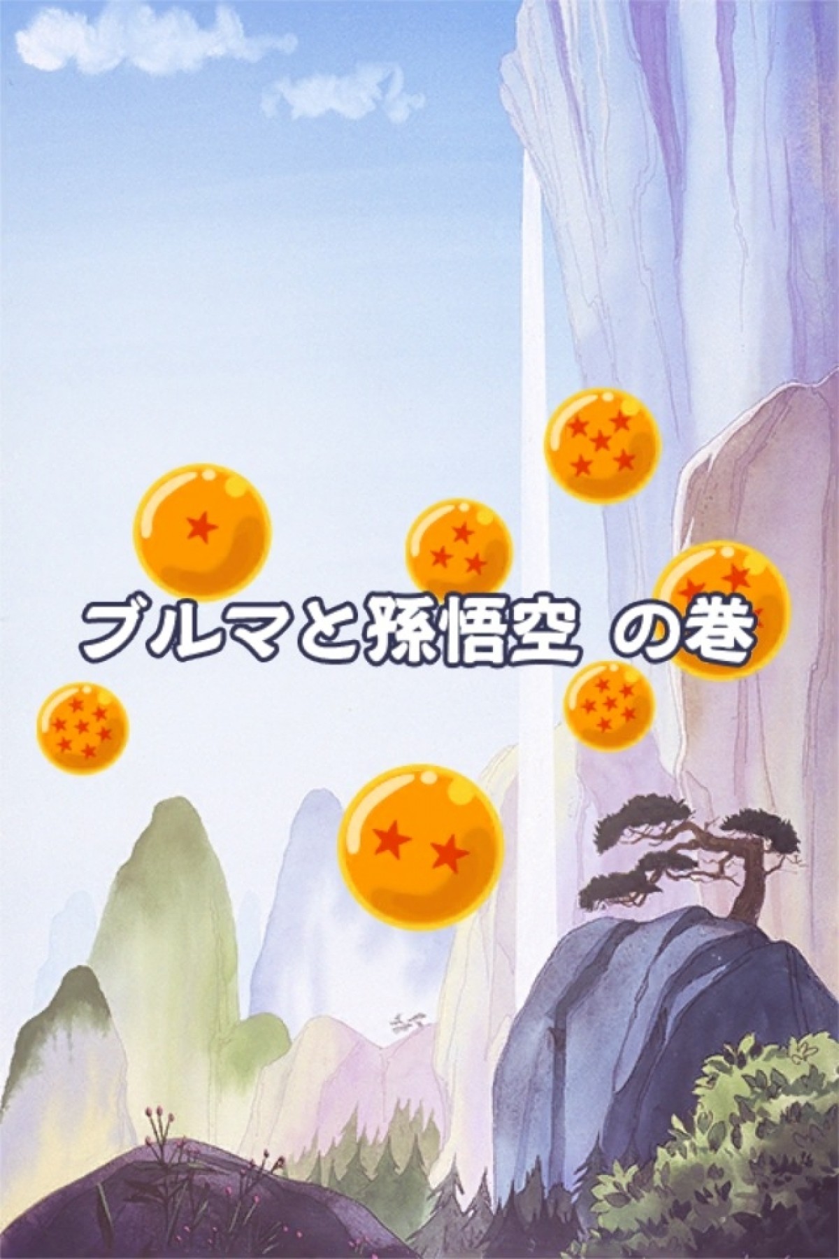 ドラゴンボール