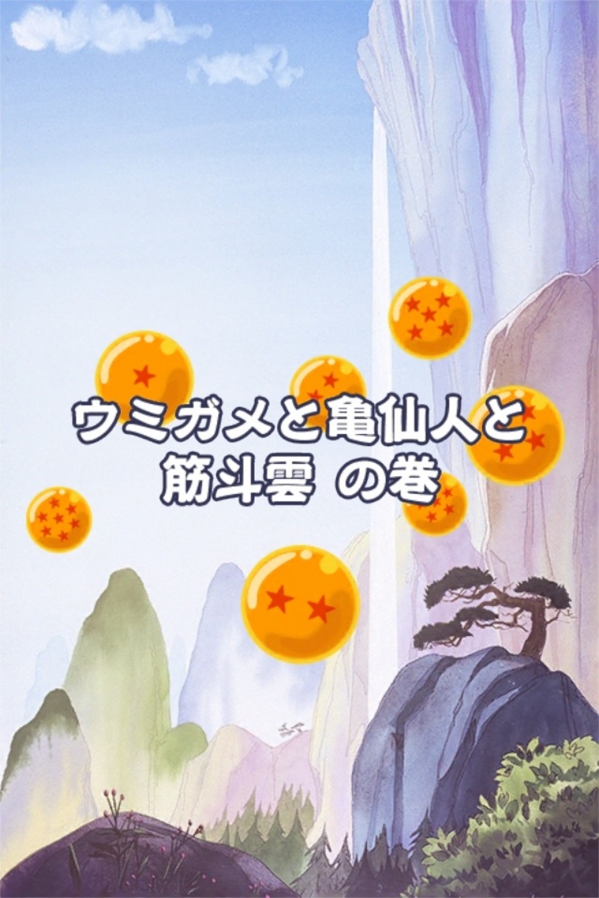 ドラゴンボール