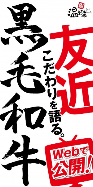 「温野菜」と友近がスペシャルコラボ！