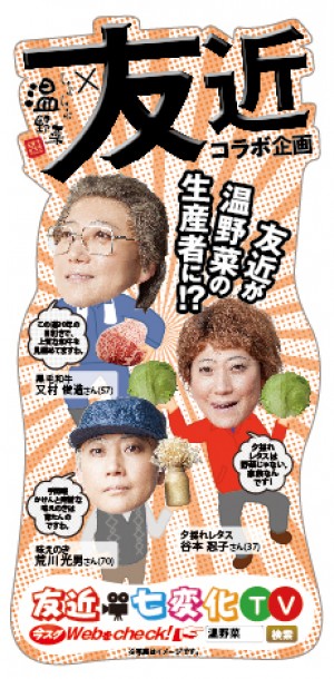 「温野菜」と友近がスペシャルコラボ！