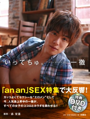 『特典DVD付き　いってちゅ。Ittetsu photo book』好評発売中！