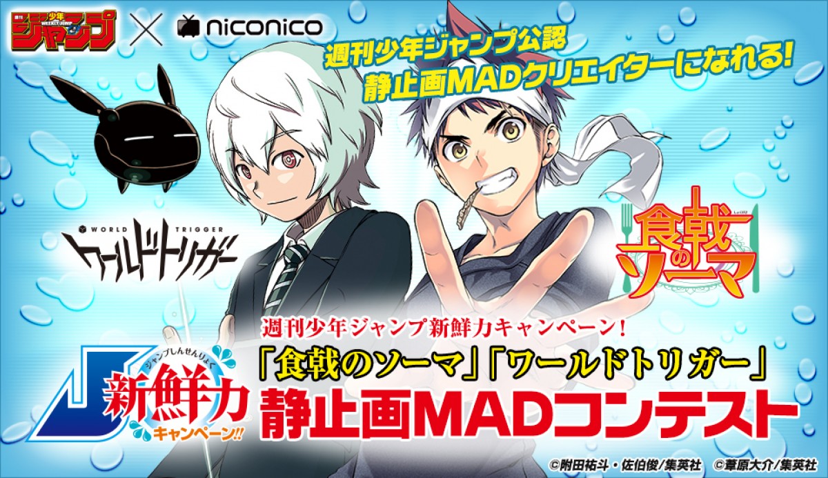 ジャンプ公認 ニコ動で 食戟のソーマ ワールドトリガー 静止画madコンテスト 13年12月2日 アニメ ニュース クランクイン