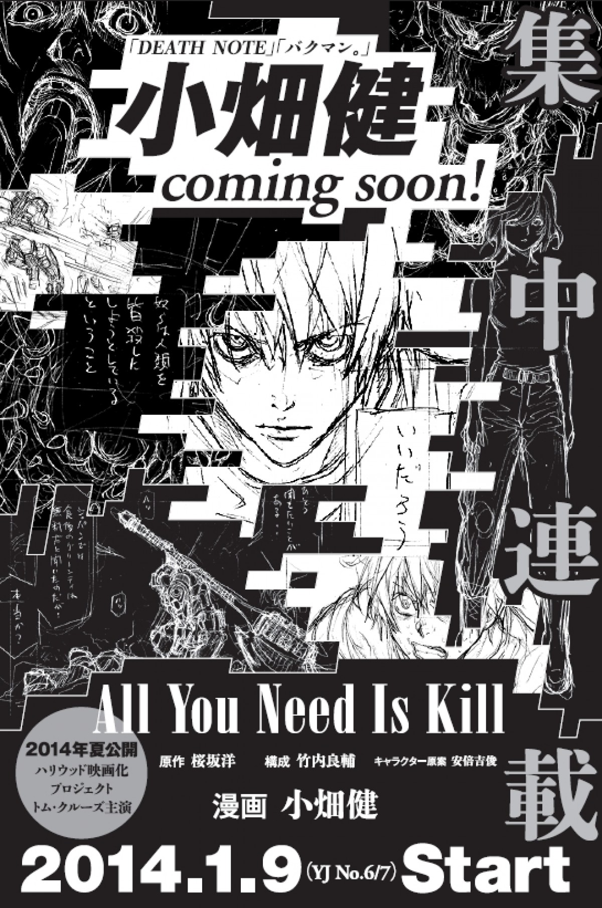 Death Note 小畑健 新連載 原作はハリウッド映画化予定の桜坂洋作品 13年12月5日 コミック ニュース クランクイン