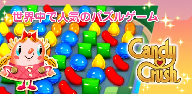 ポップで可愛い世界no 1パズルゲーム キャンディークラッシュ が日本で本格展開 13年12月9日 ゲーム ニュース クランクイン