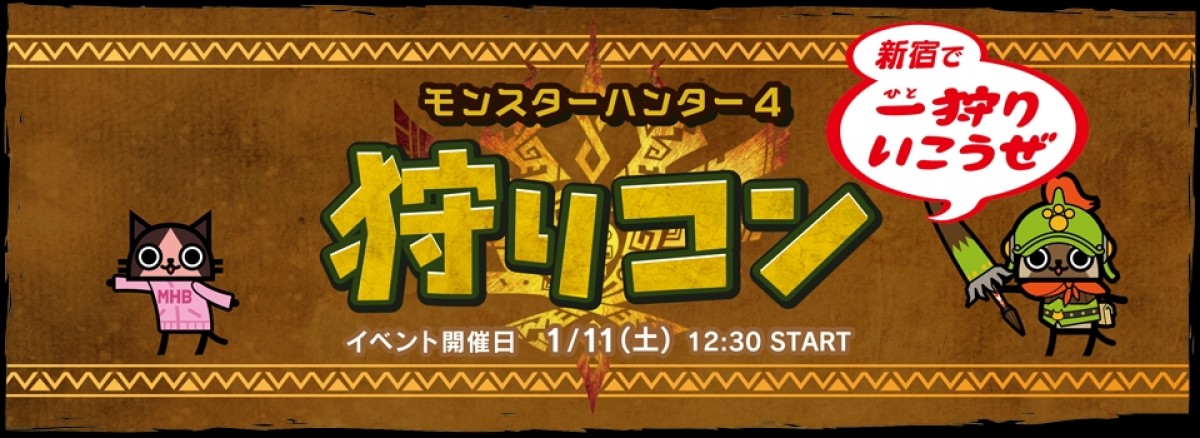 モンハン で街コン ハンター達の出会いの場 狩りコン 開催 13年12月12日 ゲーム ニュース クランクイン モンハン で街コン ハンター達の出会いの場 狩りコン 開催 13年12月12日 ゲーム ニュース クランクイン
