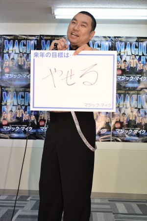 レイザーラモンRG、『マジック・マイク』ブルーレイ＆DVDリリース記念イベントにて