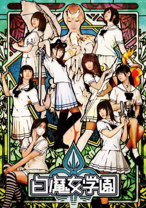 でんぱ組.inc主演映画『白魔女学園』DVDジャケット写真