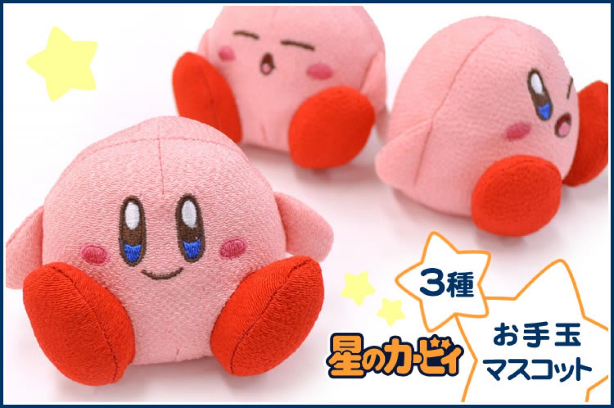 『星のカービィ』お手玉マスコット発売!