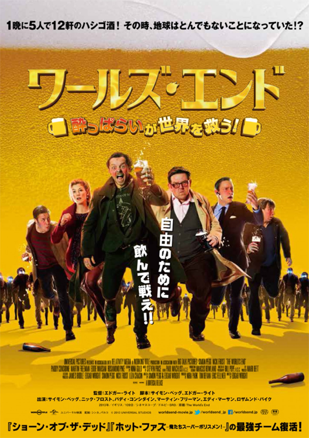 エドガー ライト新作 ワールズ エンド ビールが飲みたくなる予告 ポスター解禁 13年12月26日 映画 ニュース クランクイン エドガー ライト新作 ワールズ エンド ビールが飲みたくなる予告 ポスター解禁 13年12月26日 映画 ニュース クランクイン