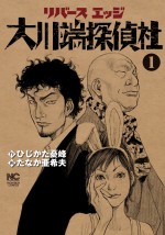 カルト的人気を誇る「リバースエッジ 大川端探偵社」を実写ドラマ化！