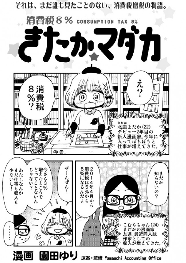 WEBマンガ『消費税8%きたか☆マダカ』無料公開!