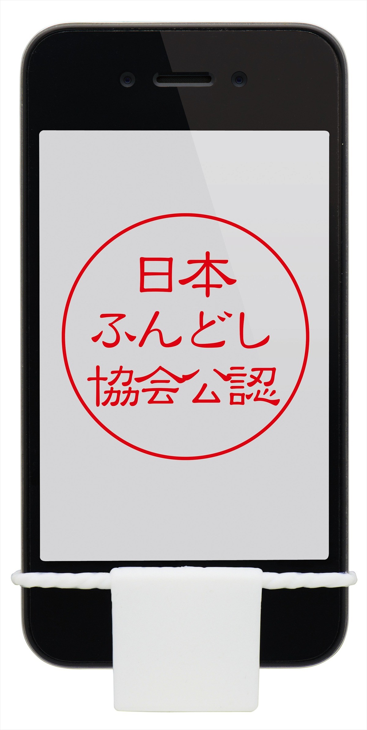 スマホもふんどし締めてリフレッシュ！日本ふんどし協会公認「ケータイふんどし」登場