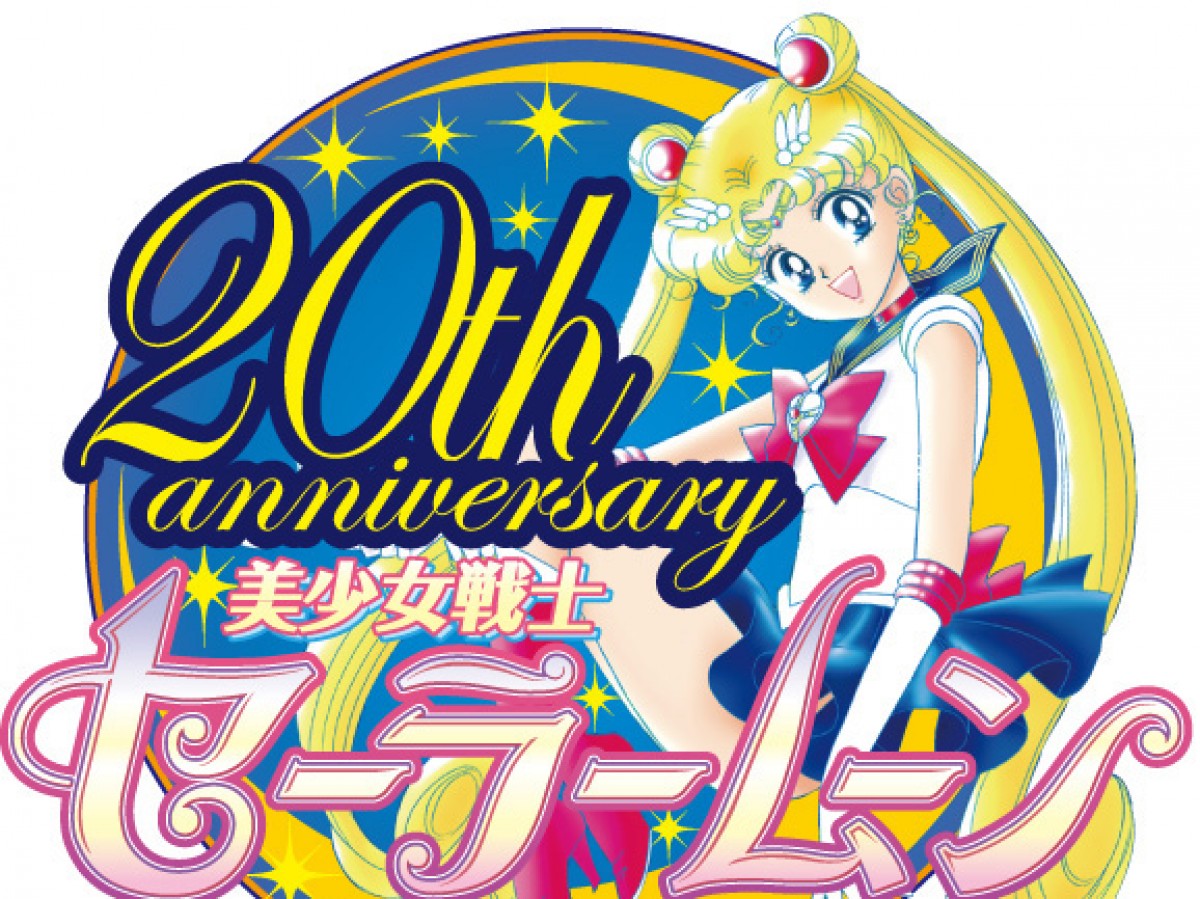 美少女戦士セーラームーン