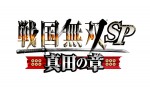 TVアニメ『戦国無双SP ～真田の章～』ロゴ