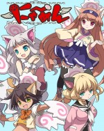 『にゃ～めん』BD＆DVD発売決定！