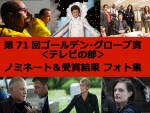 第71回ゴールデン・グローブ賞