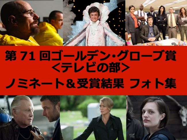 第71回ゴールデン・グローブ賞