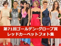 第71回ゴールデン・グローブ賞　レッドカーペットフォト集