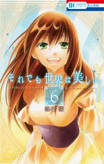 『それでも世界は美しい』最新刊6巻の表紙